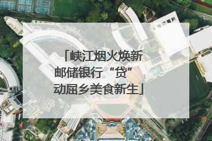 峡江烟火焕新 邮储银行“贷” 动屈乡美食新生
