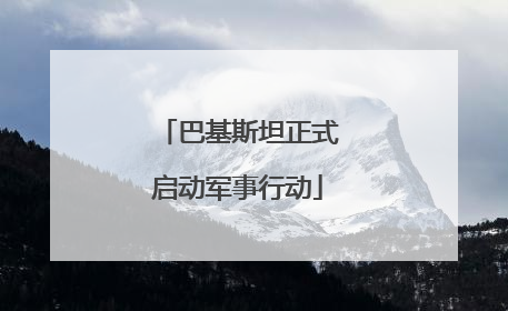 巴基斯坦正式启动军事行动