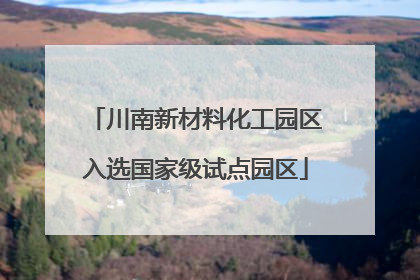川南新材料化工园区入选国家级试点园区