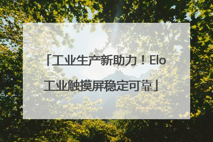 工业生产新助力！Elo 工业触摸屏稳定可靠