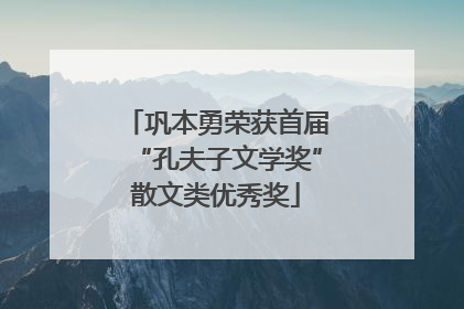 巩本勇荣获首届“孔夫子文学奖”散文类优秀奖