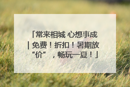 常来相城 心想事成｜免费！折扣！暑期放“价”，畅玩一夏！
