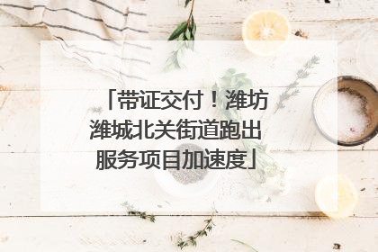 带证交付！潍坊潍城北关街道跑出服务项目加速度