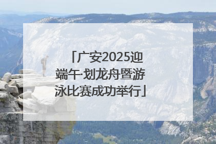 广安2025迎端午·划龙舟暨游泳比赛成功举行