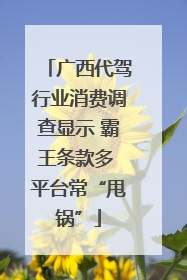 广西代驾行业消费调查显示 霸王条款多 平台常“甩锅”