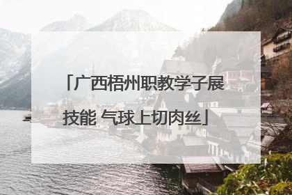 广西梧州职教学子展技能 气球上切肉丝