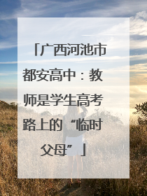 广西河池市都安高中：教师是学生高考路上的“临时父母”