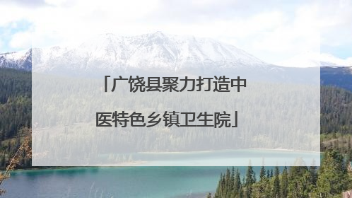广饶县聚力打造中医特色乡镇卫生院