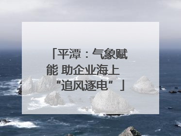平潭：气象赋能 助企业海上“追风逐电”