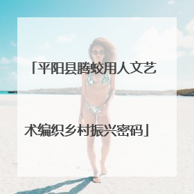 平阳县腾蛟用人文艺术编织乡村振兴密码