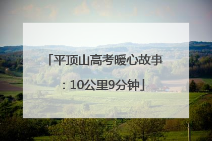 平顶山高考暖心故事：10公里9分钟