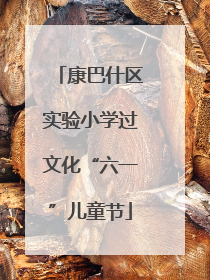 康巴什区实验小学过文化“六一”儿童节