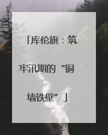 库伦旗：筑牢汛期的“铜墙铁壁”