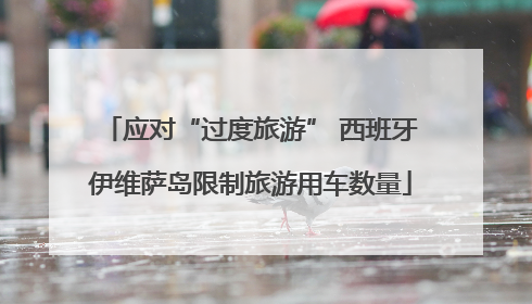 应对“过度旅游” 西班牙伊维萨岛限制旅游用车数量
