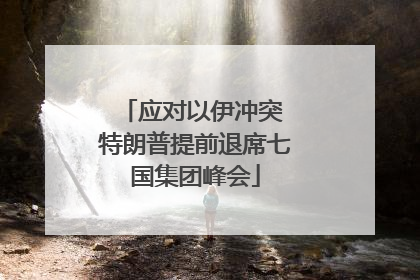 应对以伊冲突 特朗普提前退席七国集团峰会