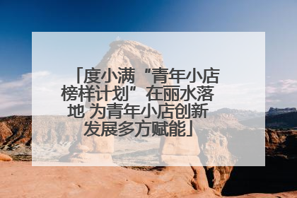 度小满“青年小店榜样计划”在丽水落地 为青年小店创新发展多方赋能