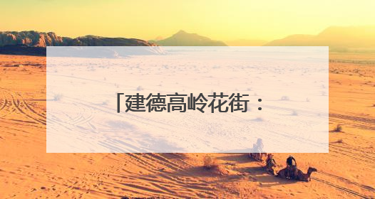 建德高岭花街：村民画笔下的乡村振兴新画卷