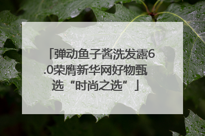 弹动鱼子酱洗发露6.0荣膺新华网好物甄选“时尚之选”
