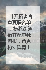 开拓者官宣夏联名单，杨瀚森领衔并配单独海报，首秀将对阵勇士