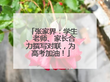 张家界：学生、老师、家长合力撰写对联，为高考加油！