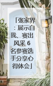 张家界：展示自我、赛出风采 6名参赛选手分享心得体会
