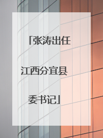 张涛出任江西分宜县委书记