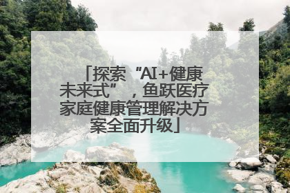 探索“AI+健康未来式”，鱼跃医疗家庭健康管理解决方案全面升级