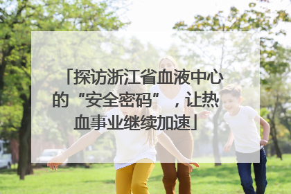 探访浙江省血液中心的“安全密码”，让热血事业继续加速