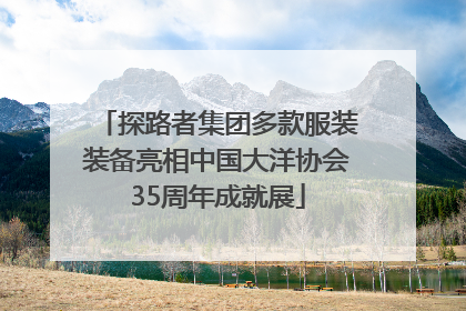 探路者集团多款服装装备亮相中国大洋协会35周年成就展