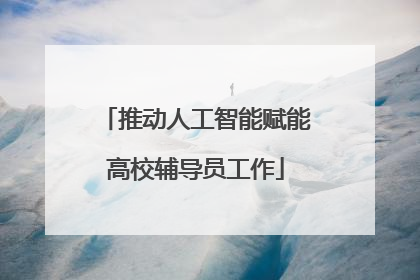 推动人工智能赋能高校辅导员工作