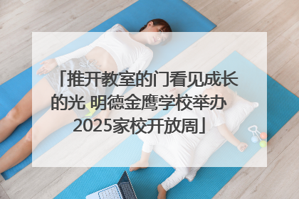 推开教室的门看见成长的光 明德金鹰学校举办2025家校开放周