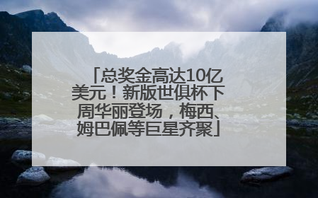 总奖金高达10亿美元！新版世俱杯下周华丽登场，梅西、姆巴佩等巨星齐聚