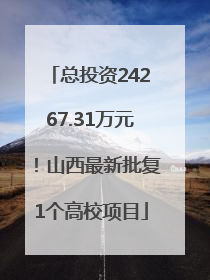 总投资24267.31万元！山西最新批复1个高校项目