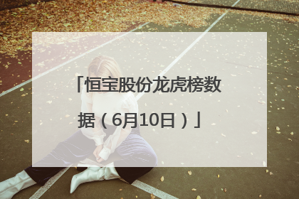 恒宝股份龙虎榜数据（6月10日）