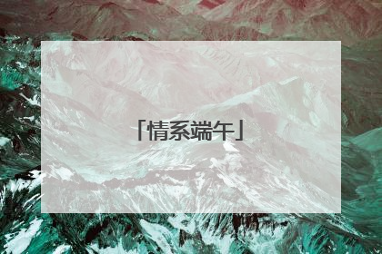 情系端午