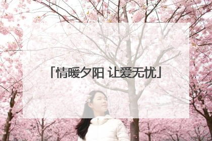 情暖夕阳 让爱无忧
