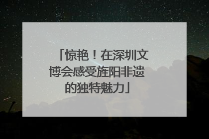 惊艳！在深圳文博会感受旌阳非遗的独特魅力