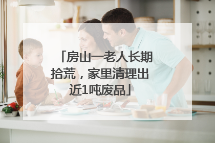 房山一老人长期拾荒，家里清理出近1吨废品