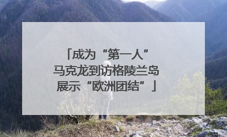 成为“第一人” 马克龙到访格陵兰岛展示“欧洲团结”