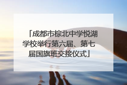 成都市棕北中学悦湖学校举行第六届、第七届国旗班交接仪式