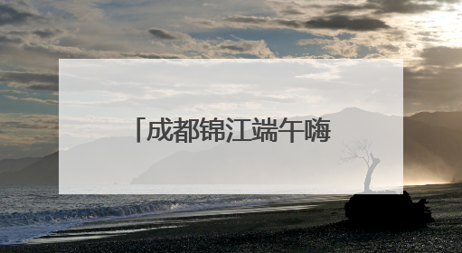 成都锦江端午嗨翻天 非遗和美食玩出新花样