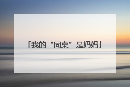 我的“同桌”是妈妈