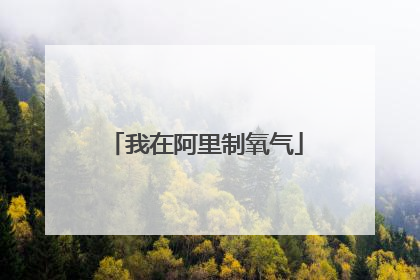我在阿里制氧气