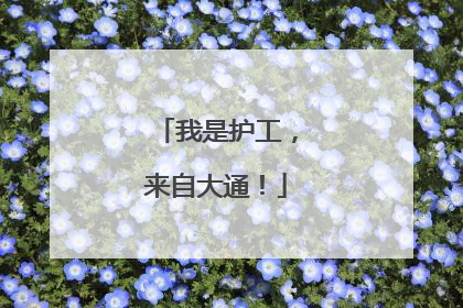 我是护工，来自大通！