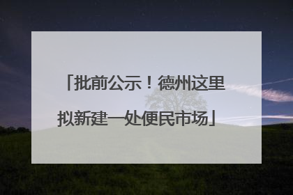 批前公示！德州这里拟新建一处便民市场