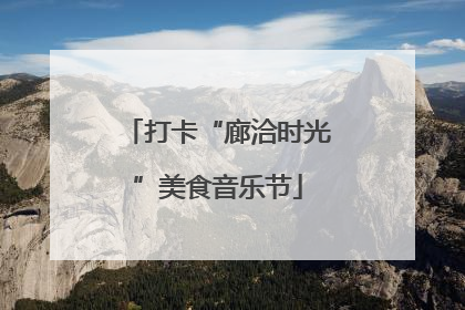 打卡“廊洽时光”美食音乐节