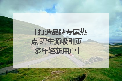 打造品牌专属热点 碧生源吸引更多年轻新用户