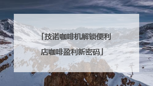 技诺咖啡机解锁便利店咖啡盈利新密码