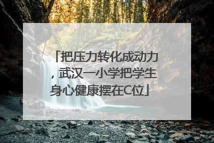 把压力转化成动力，武汉一小学把学生身心健康摆在C位