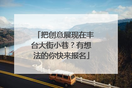把创意展现在丰台大街小巷？有想法的你快来报名